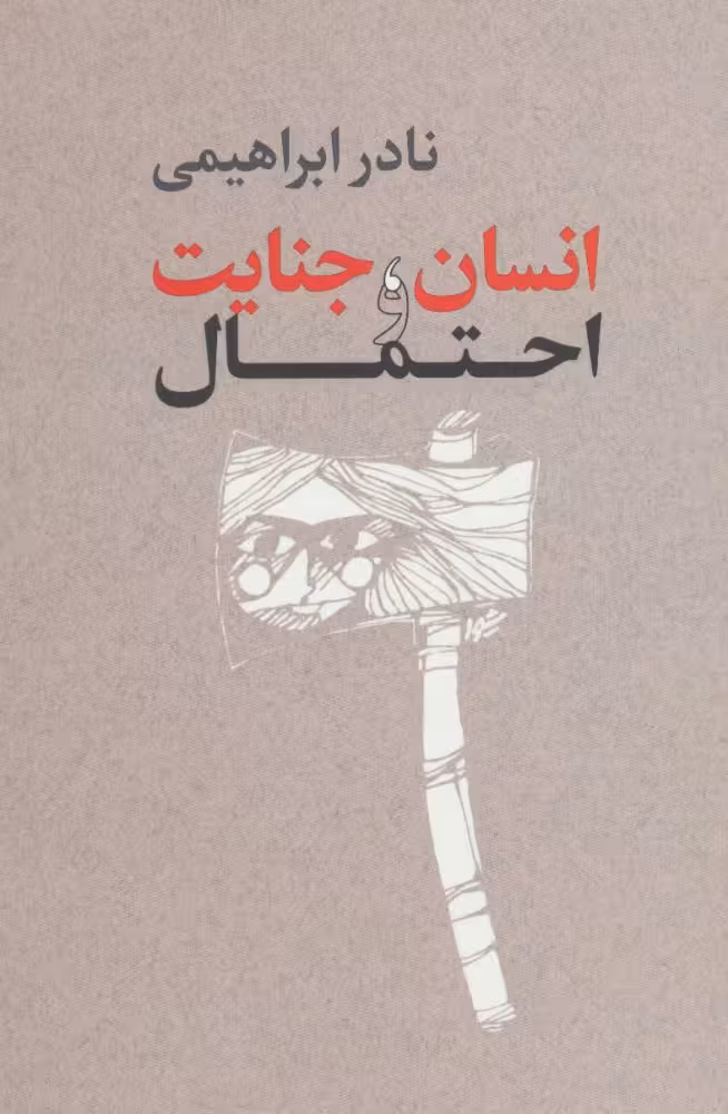 انسان، جنایت و احتمال
