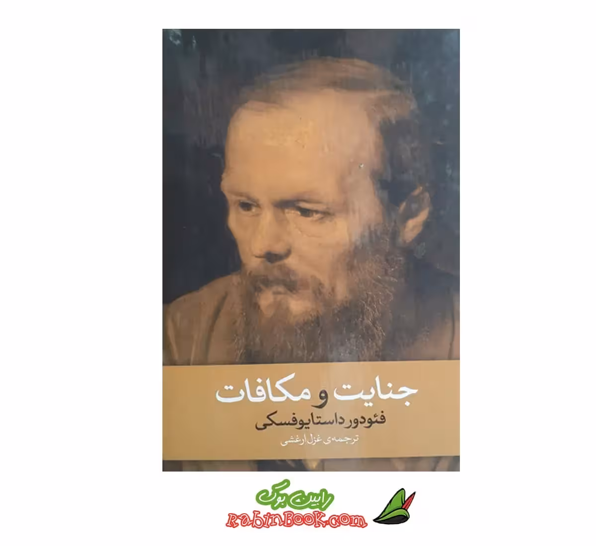 کتاب جنایت و مکافات نشر آزرمیدخت