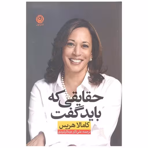 كتاب حقايقي كه بايد گفت نشر نون