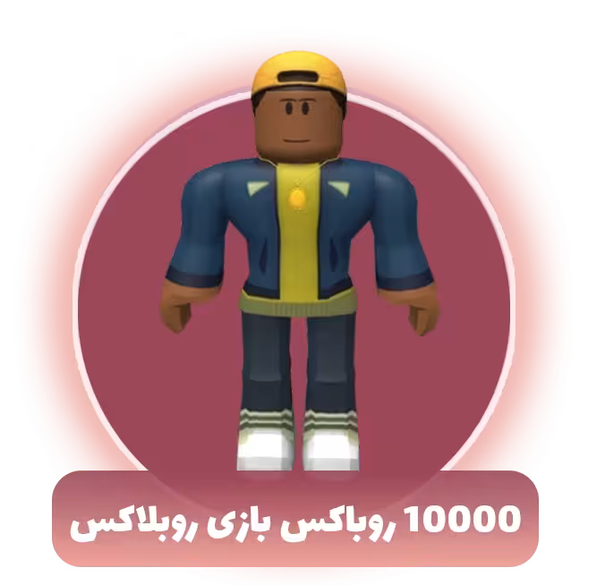10000 روباکس بازی روبلاکس