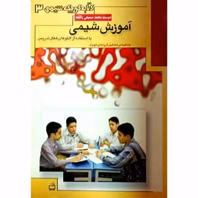 آموزش شیمی با استفاده از الگوهای فعال تدریس