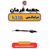 جعبه فرمان برلیانس H330