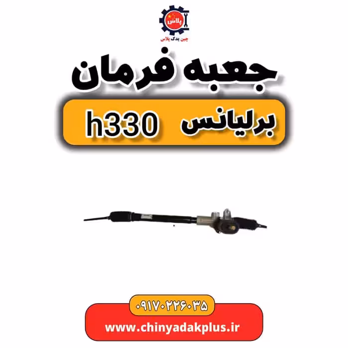 جعبه فرمان برلیانس H330