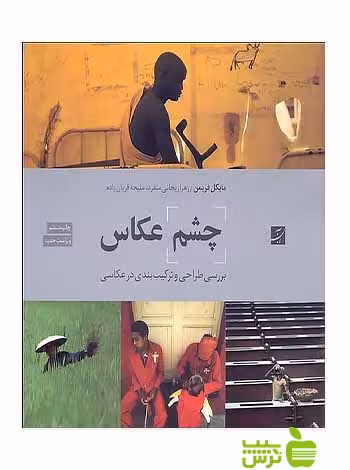 چشم عکاس مایکل فریمن آبان - سیب ترش - SibTorsh تخفیف ویژه