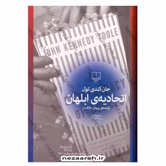 اتحادیه ی ابلهان