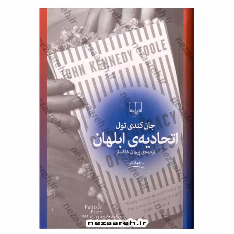 اتحادیه ی ابلهان