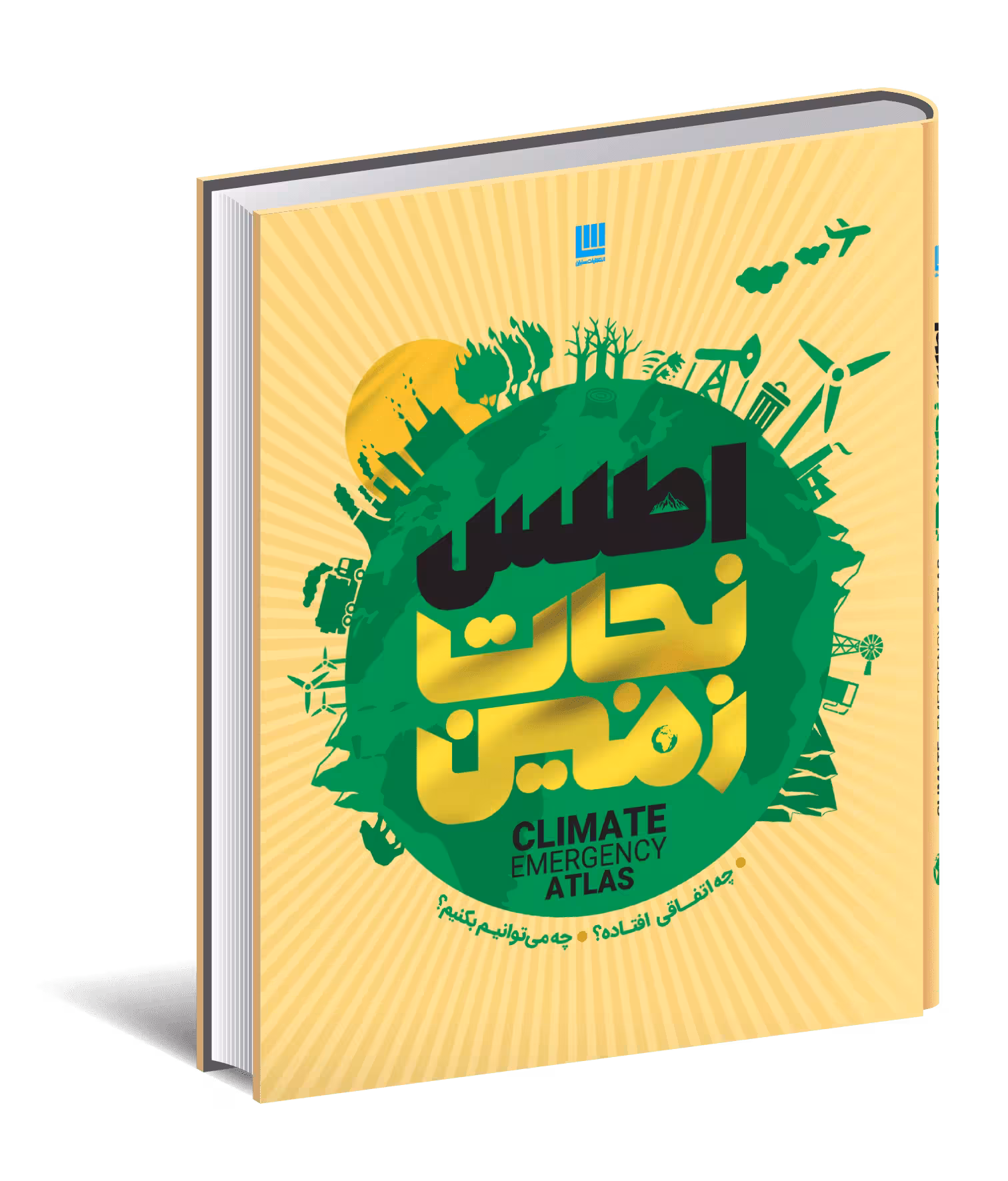 اطلس نجات زمین (چه اتفاقی افتاده؟ چه می توانیم بکنیم؟)