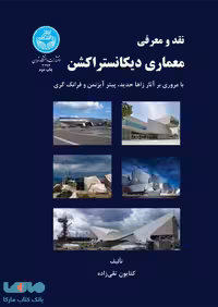 نقد و معرفی معماری دیکانستراکشن نشر دانشگاه تهران