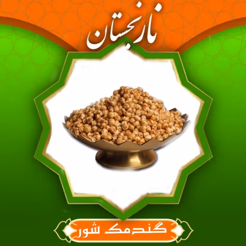 گندمک شور تازه (200گرم)