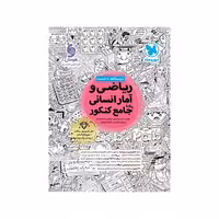 کتاب ریاضی و آمار جامع انسانی مهروماه