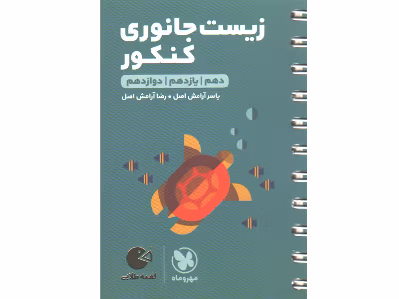 کتاب لقمه طلایی زیست جانوری کنکور مهروماه چاپ 1403