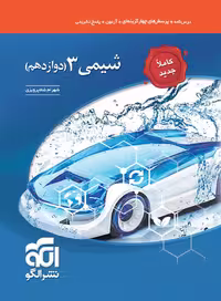 تست شیمی دوازدهم رشته ریاضی و تجربی   الگو