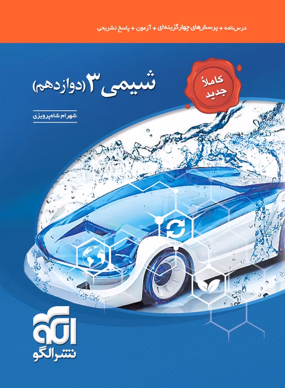 تست شیمی دوازدهم رشته ریاضی و تجربی الگو