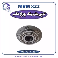 توپی بلبرینگ چرخ عقب ام وی ام x22