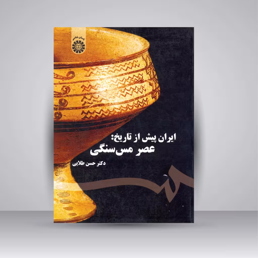 کتاب ایران پیش از تاریخ: عصر مس سنگی