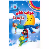 کتاب مجموعه رنگین کمان (5)(خواب های تا به تا) اثر دیزی مدوز