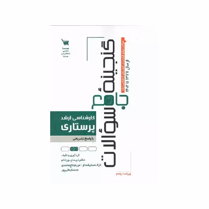 کتاب گنجینه جامع سوالات کارشناسی ارشد پرستاری