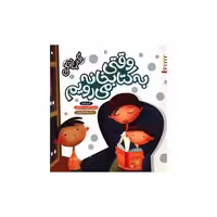 آداب زندگی (وقتی به کتابخانه می رویم)(خشتی) اثر کری فین