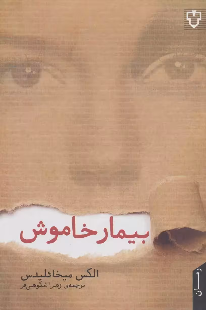 کتاب بیمار خاموش اثر الکس میخائلیدس نشر نقش و نگار