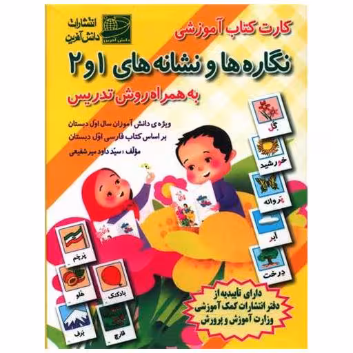 کارت کتاب نگاره ها و نشانه های 1 و 2 به همراه روش تدریس اثر داود میرشفیعی
