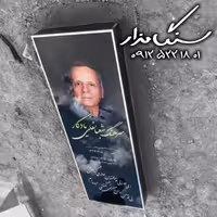 سنگ مزار سنگ مزار شیشه ای 4 سانتی کد 1057