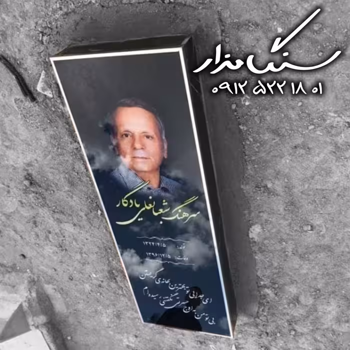 سنگ مزار سنگ مزار شیشه ای 4 سانتی کد 1057