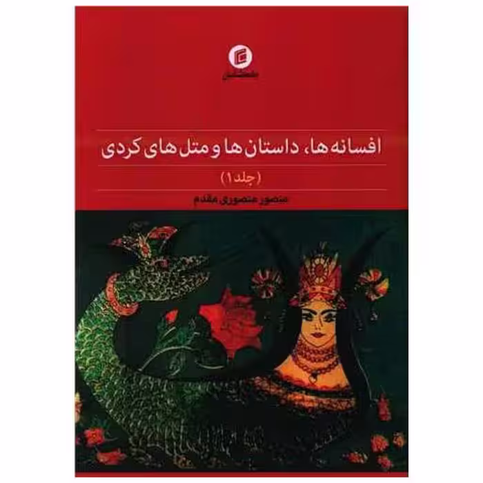 کتاب افسانه ها داستان ها و متل های کردی (1) اثر منصور منصوری مقدم