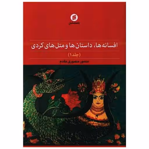 کتاب افسانه ها داستان ها و متل های کردی (1) اثر منصور منصوری مقدم