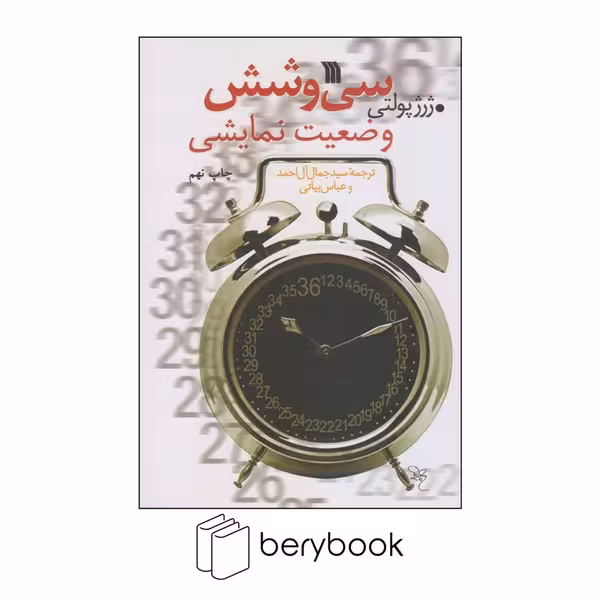 سروش / سی و شش وضعیت نمایشی