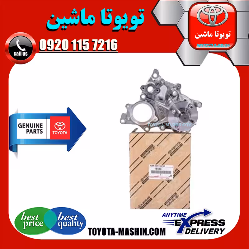 واتر پمپ تویوتا هایلوکس دیزل 2016-2019 برند شرکتی تویوتا جنیون پارتس