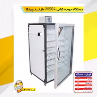 دستگاه جوجه کشی 504مازندچینکا