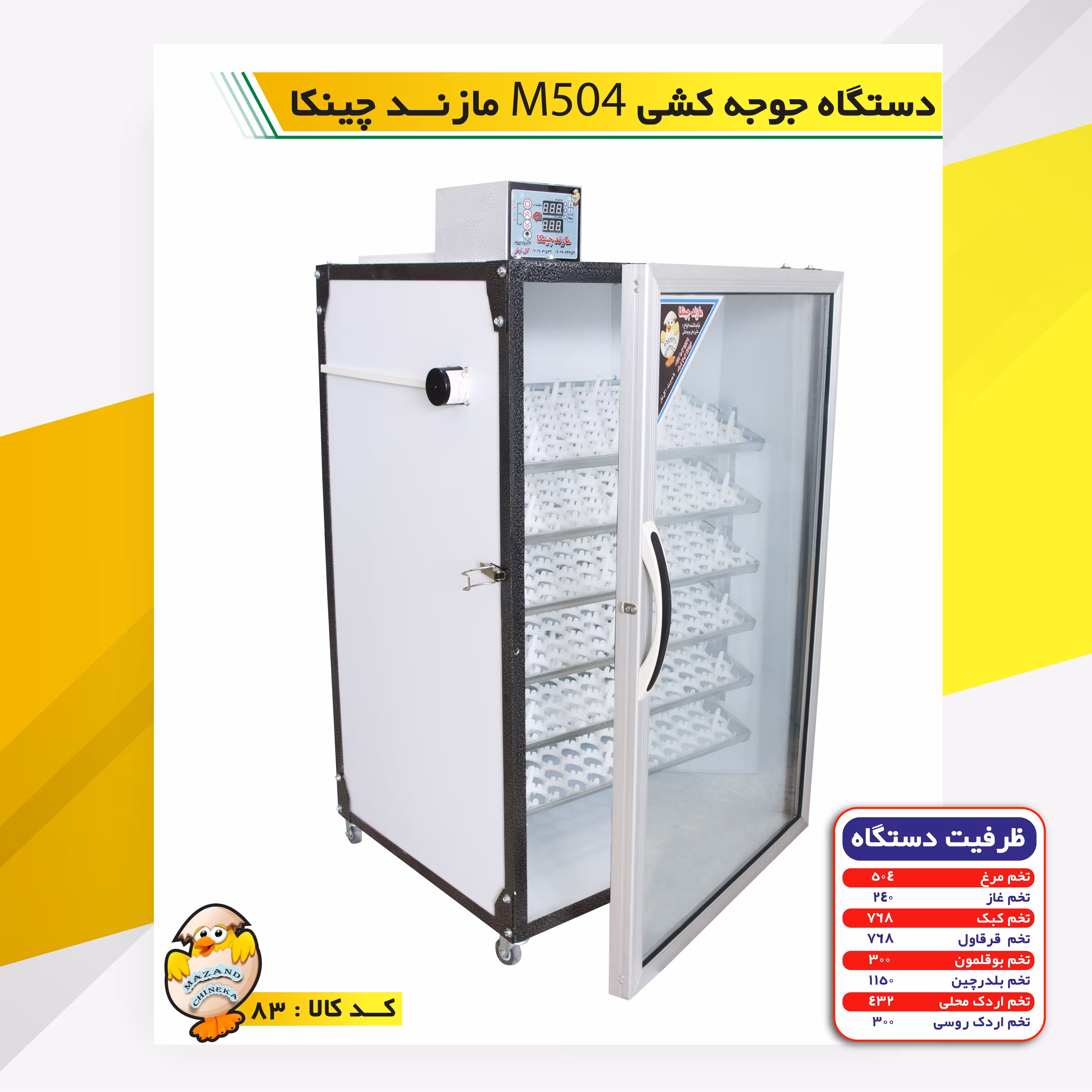 دستگاه جوجه کشی 504مازندچینکا