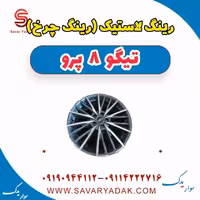 رینگ لاستیک (رینگ چرخ) تیگو 8 پرو