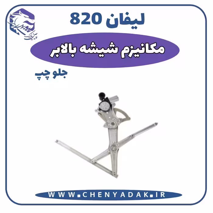 مکانیزم شیشه بالا بر جلو چپ لیفان 820