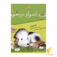کتاب "راکت باسواد می‌شود" (مجموعه 2 جلدی) اثر تد هیلز، نشر گیسا