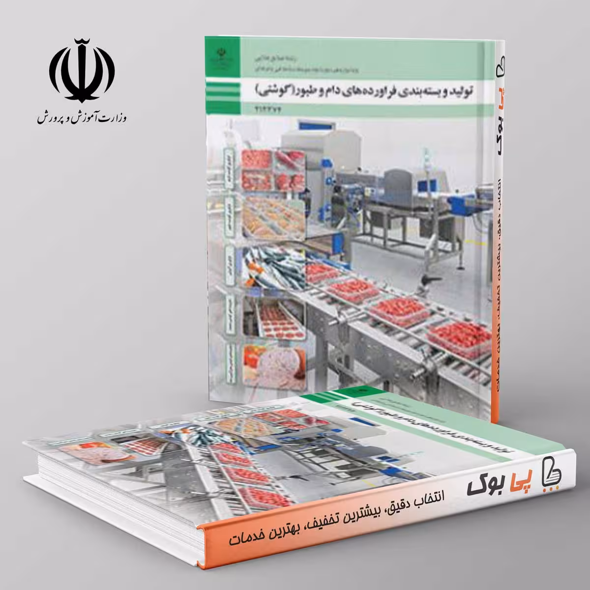 کتاب درسی تولید و بسته بندی فرآورده های دام و طیور(گوشتی) دوازدهم صنایع غذایی
