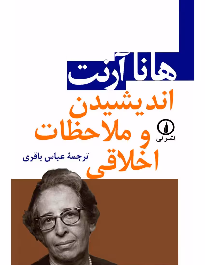 اندیشیدن و ملاحظات اخلاقی – هانا آرنت
