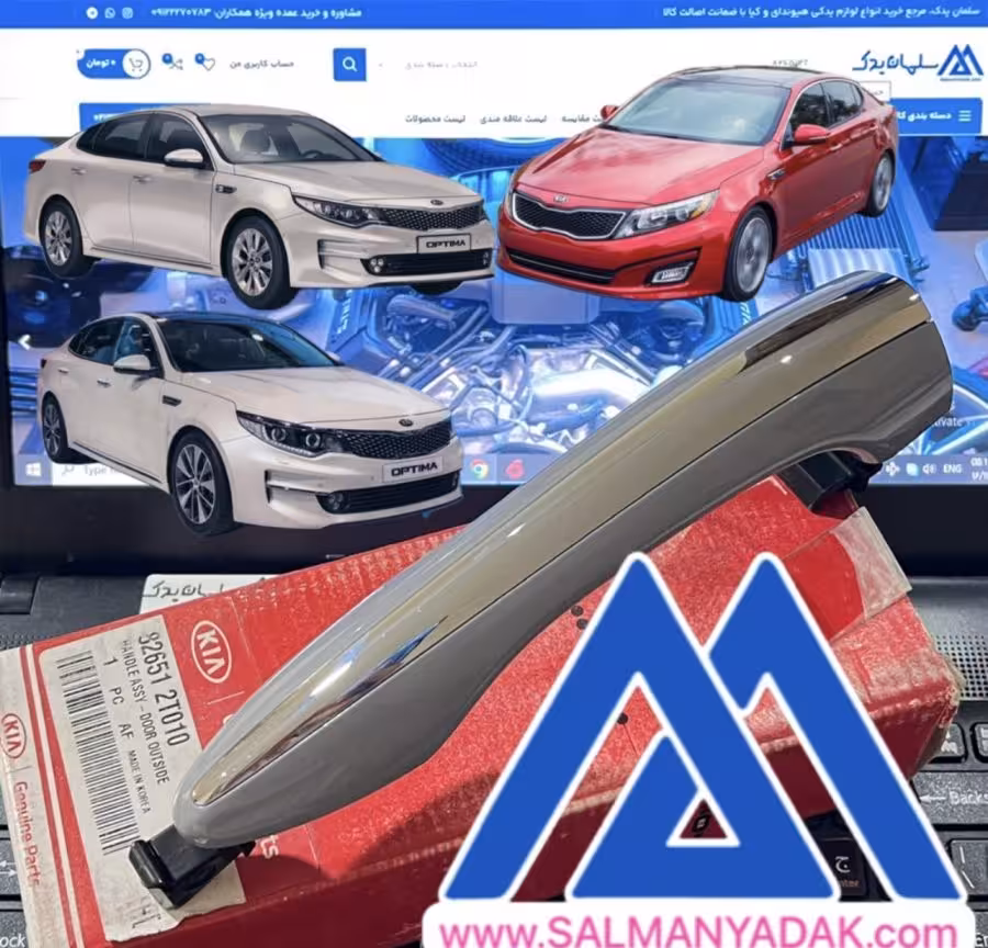 دستگیره بیرونی درب  اپتیما 2011  2016  826512T010