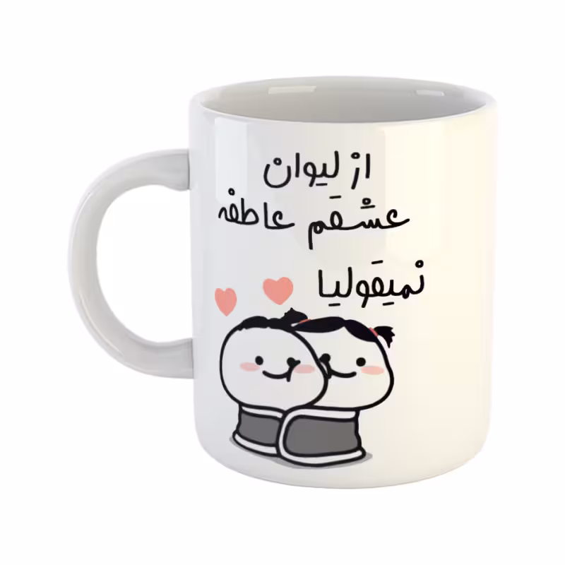 خرید ماگ-لیوان از لیوان عشقم نمیقولیا عاطفه