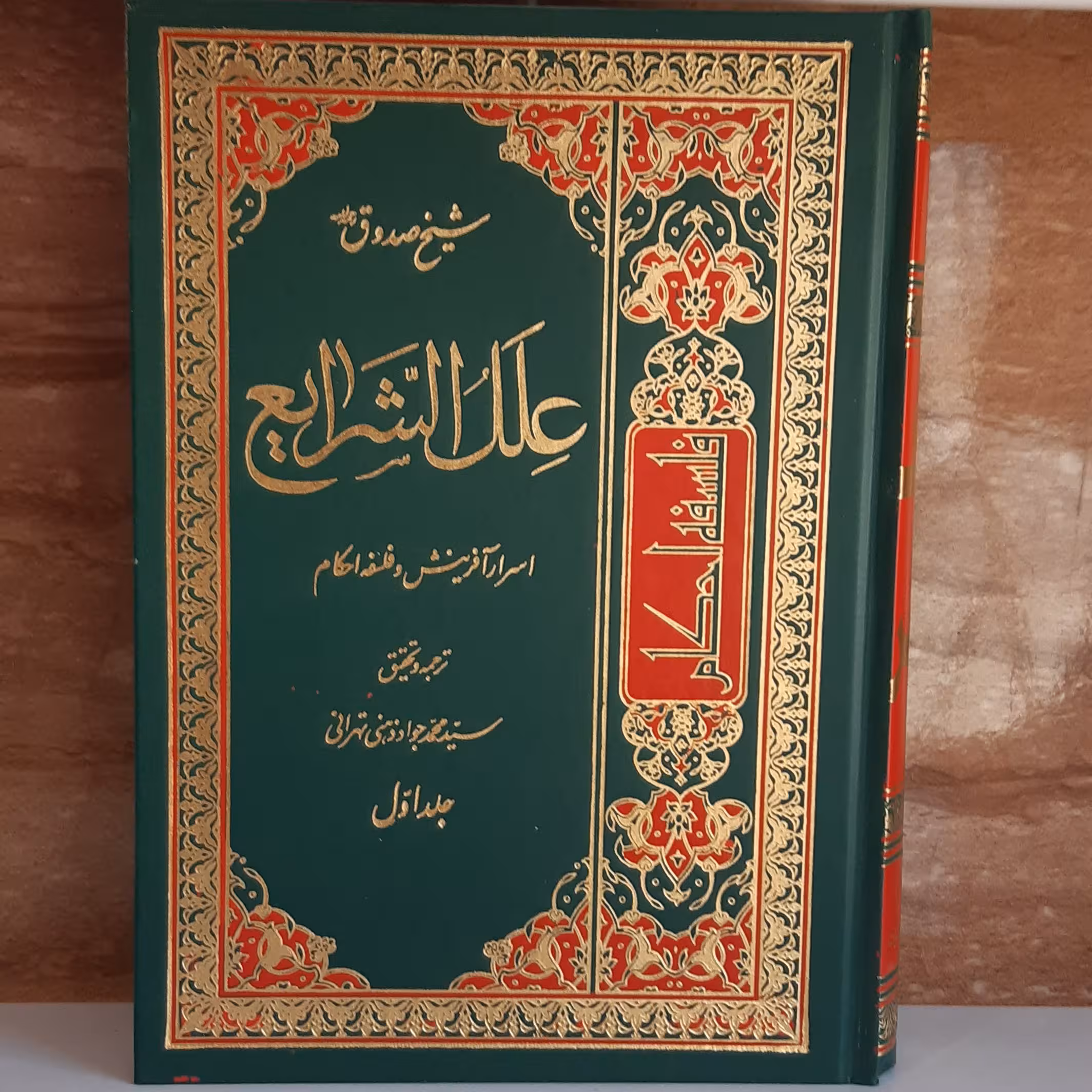 علل الشرایع 2 جلدی (سبک زندگی و طب اسلامی شیعی)