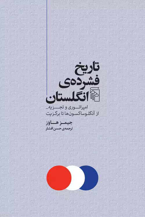 کتاب تاریخ فشرده ی انگلستان