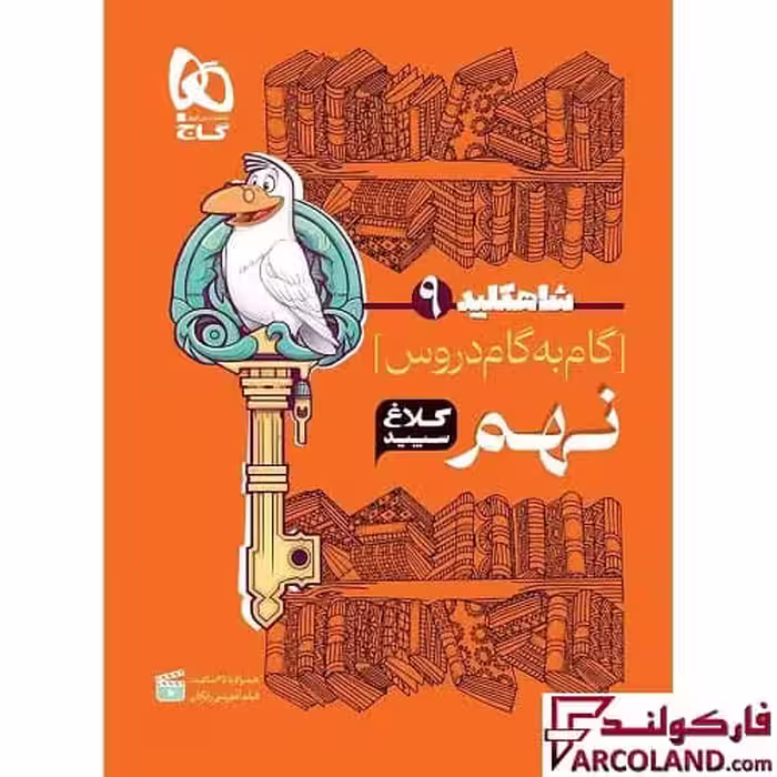کتاب شاه کلید گام به گام دروس نهم کلاغ سپید