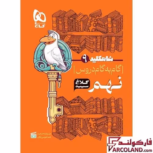 کتاب شاه کلید گام به گام دروس نهم کلاغ سپید