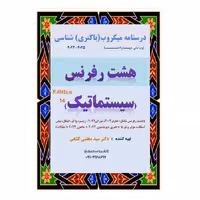 درسنامه باکتری شناسی دوازده رفرنس سیستماتیک (دکتری) دکتر سید مجتبی کشفی