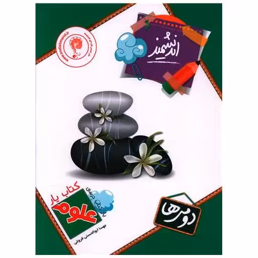 کتاب یار علوم تجربی دوم دبستان اثر مهسا ابوالحسنی فروغی