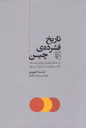 تاریخ فشرده چین: از خاندانهای دوران باستان تا ابرقدرت مدرن امروز | لیندا جیوین | مترجم: روبرت صافاریان | انتشارات مرکز