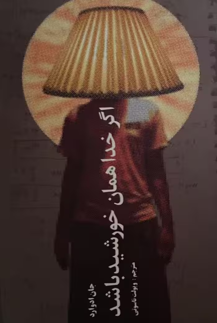 کتاب اگر خدا خورشید باشد