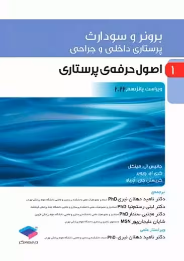 پرستاری داخلی و جراحی برونر و سودارث 2022 اصول حرفه ی پرستاری جلد 1 ویراست پانزدهم دهقان نیری جامعه نگر