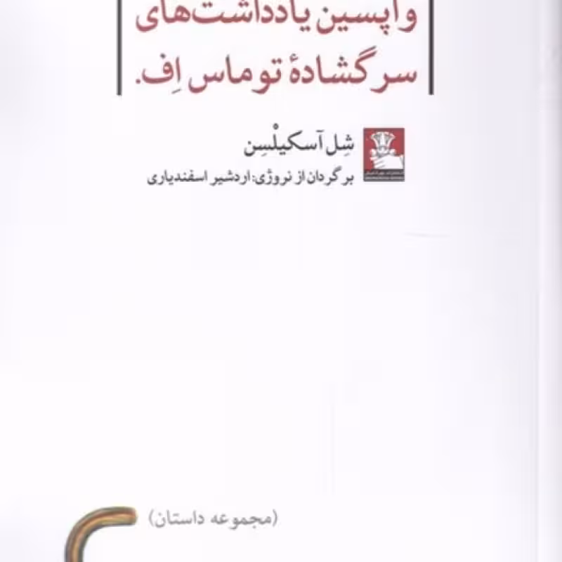 کتاب واپسین یادداشتهای سرگشاده توماس
