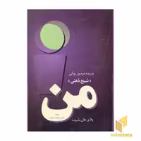 کتاب پدیده مرموز روانی من، شبح ذهنی اثر فریدون جعفری نشر فردوس